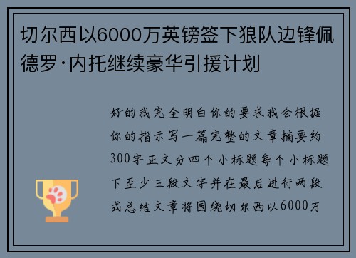 切尔西以6000万英镑签下狼队边锋佩德罗·内托继续豪华引援计划