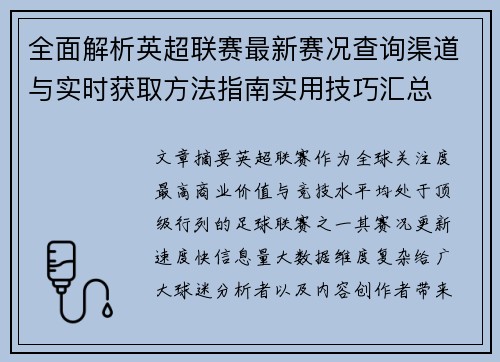 全面解析英超联赛最新赛况查询渠道与实时获取方法指南实用技巧汇总