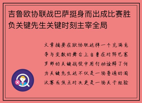 吉鲁欧协联战巴萨挺身而出成比赛胜负关键先生关键时刻主宰全局