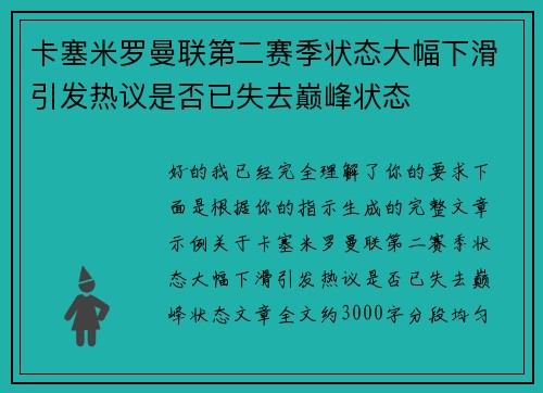 卡塞米罗曼联第二赛季状态大幅下滑引发热议是否已失去巅峰状态