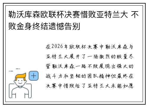 勒沃库森欧联杯决赛惜败亚特兰大 不败金身终结遗憾告别