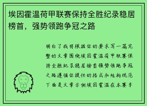 埃因霍温荷甲联赛保持全胜纪录稳居榜首，强势领跑争冠之路
