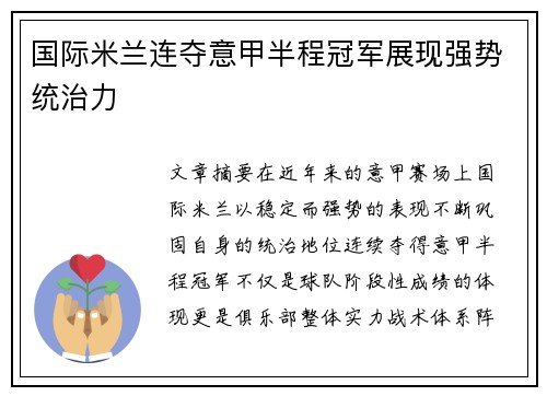 国际米兰连夺意甲半程冠军展现强势统治力