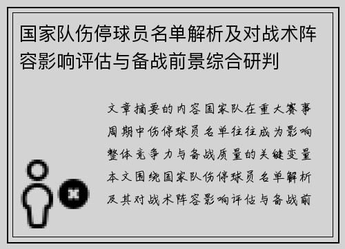 国家队伤停球员名单解析及对战术阵容影响评估与备战前景综合研判