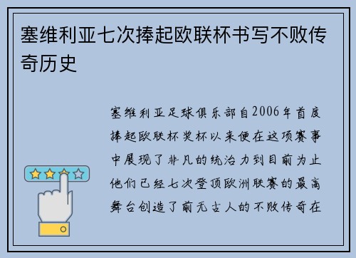 塞维利亚七次捧起欧联杯书写不败传奇历史