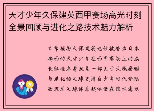 天才少年久保建英西甲赛场高光时刻全景回顾与进化之路技术魅力解析