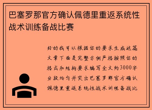 巴塞罗那官方确认佩德里重返系统性战术训练备战比赛