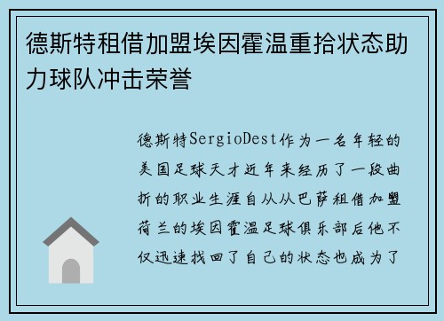 德斯特租借加盟埃因霍温重拾状态助力球队冲击荣誉