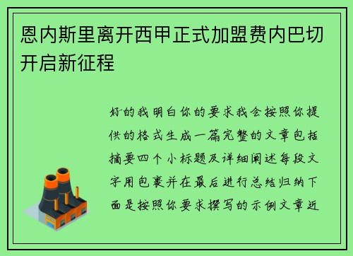 恩内斯里离开西甲正式加盟费内巴切开启新征程