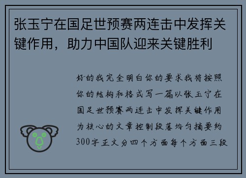 张玉宁在国足世预赛两连击中发挥关键作用，助力中国队迎来关键胜利