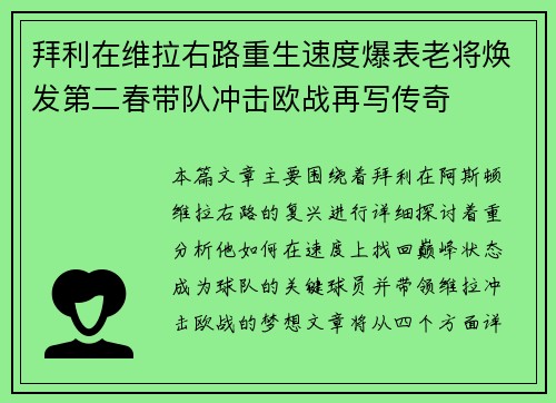 拜利在维拉右路重生速度爆表老将焕发第二春带队冲击欧战再写传奇