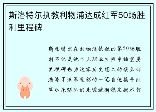 斯洛特尔执教利物浦达成红军50场胜利里程碑