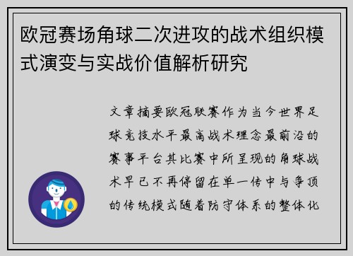 欧冠赛场角球二次进攻的战术组织模式演变与实战价值解析研究
