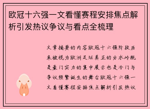 欧冠十六强一文看懂赛程安排焦点解析引发热议争议与看点全梳理
