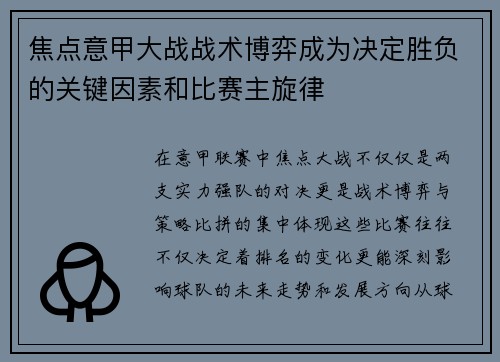 焦点意甲大战战术博弈成为决定胜负的关键因素和比赛主旋律