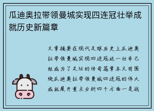 瓜迪奥拉带领曼城实现四连冠壮举成就历史新篇章