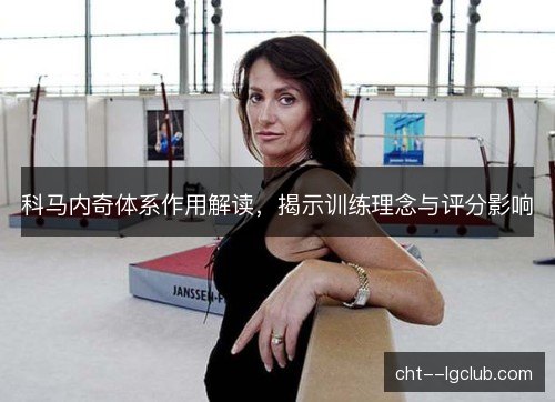 科马内奇体系作用解读,揭示训练理念与评分影响 科马内奇体系作用解读,揭示训练理念与评分影响