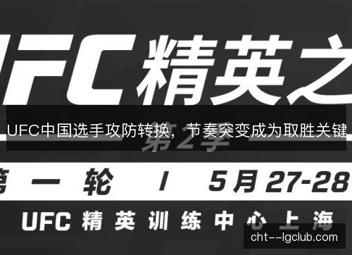 UFC中国选手攻防转换，节奏突变成为取胜关键