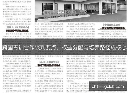 跨国青训合作谈判要点,权益分配与培养路径成核心 跨国青训合作谈判要点,权益分配与培养路径成核心