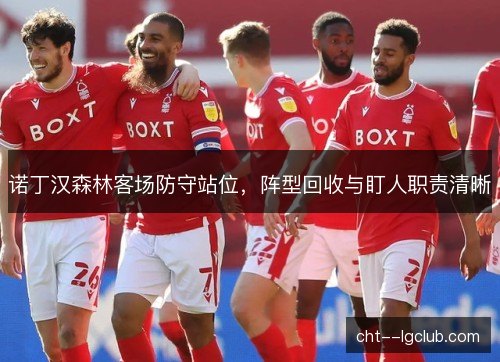 诺丁汉森林客场防守站位，阵型回收与盯人职责清晰